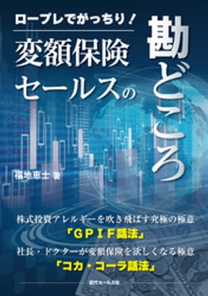 ロープレでがっちり！ 変額保険セールスの勘どころ【電子書籍】[ 福地恵士 ]