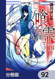 喰霊【分冊版】　92【電子書籍】[ 瀬川　はじめ ]