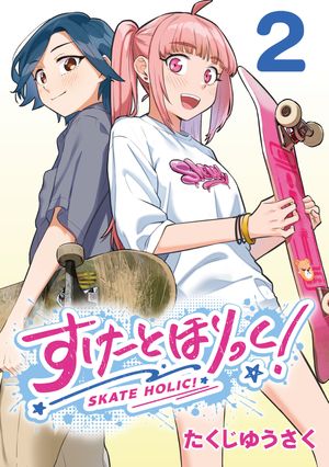 すけーとほりっく!(話売り)