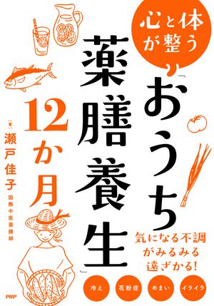 心と体が整う　「おうち薬膳養生」12か月【電子書籍】[ 瀬戸佳子 ]