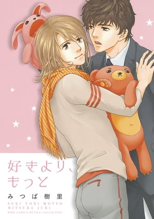 好きより、もっと【電子書籍】[ みつば樹里 ]