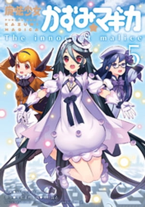 魔法少女かずみ☆マギカ 〜The innocent malice〜　5巻