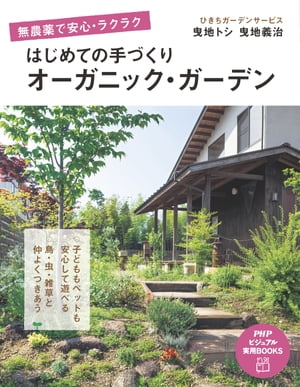 無農薬で安心・ラクラク はじめての手づくりオーガニック・ガーデン