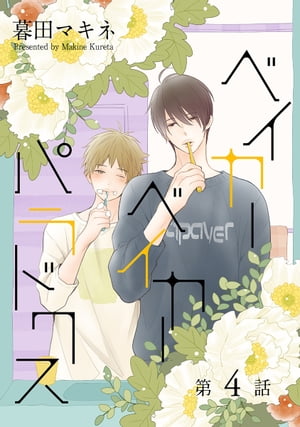 ベイカーベイカーパラドクス［ばら売り］第4話【電子書籍】[ 暮田マキネ ]
