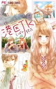 港区JK【マイクロ】（7）【電子書籍】[ しばの結花 ]