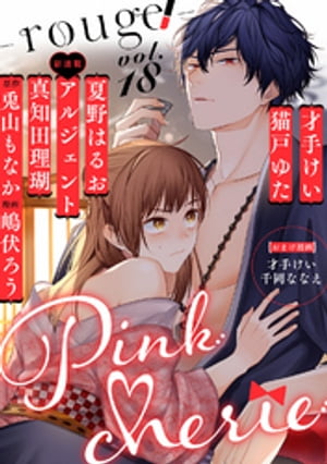 Pinkcherie ｖｏｌ．18 -rouge-【雑誌限定漫画付き】