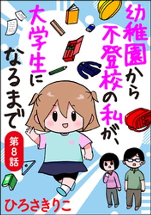 幼稚園から不登校の私が、大学生になるまで（分冊版） 【第8話】