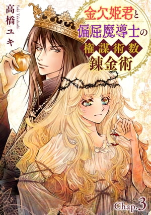 金欠姫君と偏屈魔導士の権謀術数錬金術　3話前編【電子書籍】[ 高橋ユキ ]