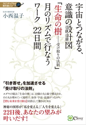 宇宙とつながる、意識の設計図 「生命の樹ー受け取りの法則」 月のリズムで行なうワーク22日間