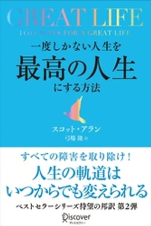 GREAT LIFE 一度しかない人生を最高の人生にする方法