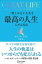 GREAT LIFE 一度しかない人生を最高の人生にする方法【電子書籍】[ スコット・アラン ]