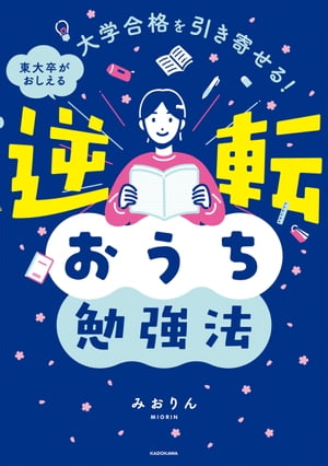 大学合格を引き寄せる！ 東大卒がおしえる　逆転おうち勉強法