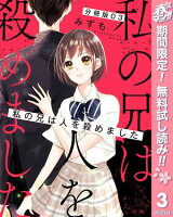 【分冊版】私の兄は人を殺めました【期間限定無料】 3