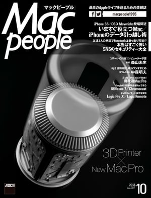 MacPeople 2013年10月号【電子書籍】[ マックピープル編集部 ]