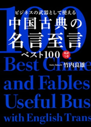 ビジネスの武器として使える 中国古典の名言至言ベスト100 英訳つき【電子書籍】 竹内良雄