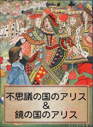 〈不思議の国のアリス・鏡の国のアリス〉［さし絵93枚］