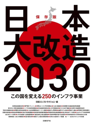 日本大改造2030