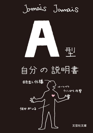 A型自分の説明書【電子書籍】[ Jamais Jamais ]