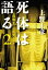 死体は語る２　上野博士の法医学ノート