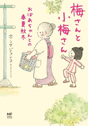 梅さんと小梅さん おばあちゃんとの春夏秋冬【電子書籍】[ ホンマ ジュンコ ]