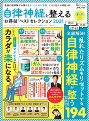 晋遊舎ムック お得技シリーズ195　自律神経を整えるお得技ベストセレクション2021