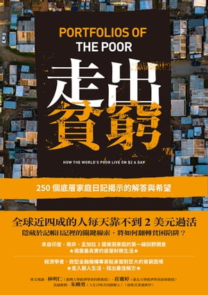 走出貧窮：250個底層家庭日記揭示的解答與希望