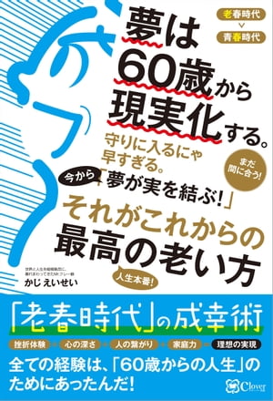 夢は60歳から現実化する。ー「老春時代」の成功術