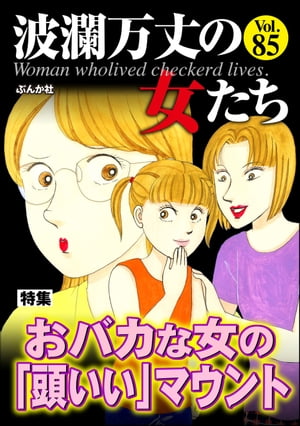 波瀾万丈の女たち Vol.85 おバカな女の「頭いい」マウント