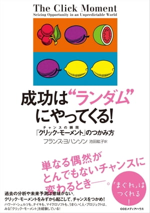 成功は“ランダム”にやってくる！　チャンスの瞬間「クリック・モーメント」のつかみ方