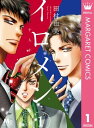 イロメン ー十人十色ー 1【電子書籍】 田村由美