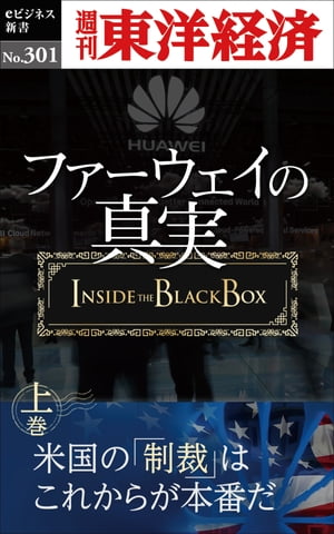 ファーウェイの真実（上巻）　米国の「制裁」はこれからが本番だ 週刊東洋経済eビジネス新書No.301【電子書籍】