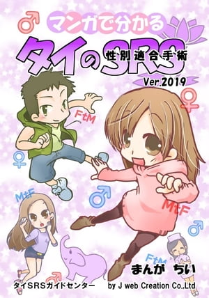 マンガで分かるタイのＳＲＳ（2019年改訂版）