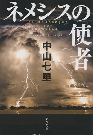 ネメシスの使者【電子書籍】[ 中山七里 ]