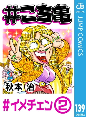 #こち亀 139 #イメチェンー2【電子書籍】[ 秋本治 ]