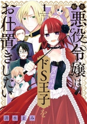 転生悪役令嬢は見せかけドS王子をお仕置きしたい 1 【電子書籍】[ 清水まみ ]