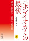 ヤマケイ文庫 ニホンオオカミの最後 狼酒・狼狩り・狼祭りの発見【電子書籍】[ 遠藤 公男 ]