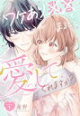 ＜p＞他の人とは少し違う××。でも優しい彼はーー…＜br /＞ 「僕はどんな羽菜ちゃんでも、大好きだよ」＜br /＞ 彼女LOVE度100％の溺愛彼氏に、コンプレックスもまるごと愛されちゃう！＜/p＞ ＜p＞おもちゃメーカーで働く羽菜の彼氏は、企画部エース・直哉さん。まっすぐ愛を伝えてくれる彼との交際は、すこぶる順調！…と思いきや、問題がひとつだけあって…？＜/p＞ ＜p＞それはーー＜br /＞ 陥没乳首を見られたくなくて、えっちを断り続けていること！＜/p＞ ＜p＞愛する彼と、もっと深くまで繋がりたい……日に日に膨らむ欲求に、それでもためらう毎日。しかもそんなコンプレックスが、直哉さんにバレてしまい！？＜br /＞ 「僕は今のままの羽菜ちゃんでも、魅力的だと思ってる」＜br /＞ 「それでも羽菜ちゃんの不安を取り除けるならーー…」＜br /＞ 焦らされるように触れる指先と、すべてを受け止めてくれる優しい眼差し。＜br /＞ 経験したことのない快感も、彼と一緒ならーー！＜/p＞画面が切り替わりますので、しばらくお待ち下さい。 ※ご購入は、楽天kobo商品ページからお願いします。※切り替わらない場合は、こちら をクリックして下さい。 ※このページからは注文できません。