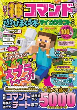 100％ムックシリーズ　天才！神コマンドで遊びまくる本 マインクラフト超大全