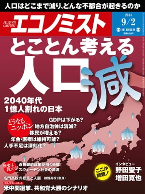 週刊エコノミスト 2014年 9/2号 [雑誌]