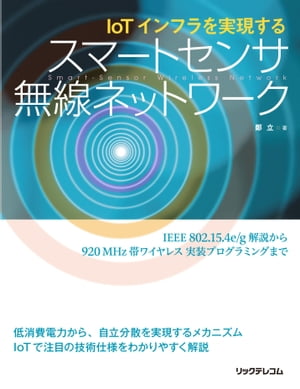 IoTインフラを実現する スマートセンサ無線ネットワーク【電子書籍】 鄭立