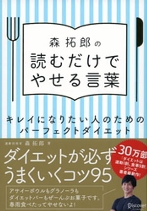 森拓郎の 読むだけでやせる言葉 キレイになりたい人のためのパーフェクトダイエット