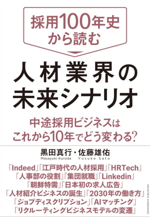 採用100年史から読む 人材業界の未来シナリオ