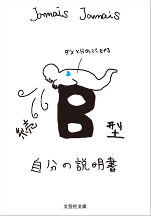 続 B型自分の説明書【電子書籍】[ Jamais Jamais ]