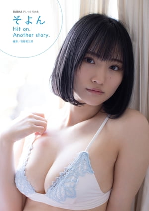 そよん「Hit on. Another story.」 BUBKAデジタル写真集