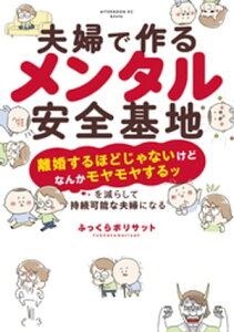 夫婦で作るメンタル安全基地　～「離婚するほどじゃないけどなんかモヤモヤするッ」を減らして持続可能な夫婦になる～【電子書籍】[ ふっくらボリサット ]