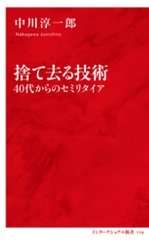 捨て去る技術　40代からのセミリタイア（インターナショナル新書）