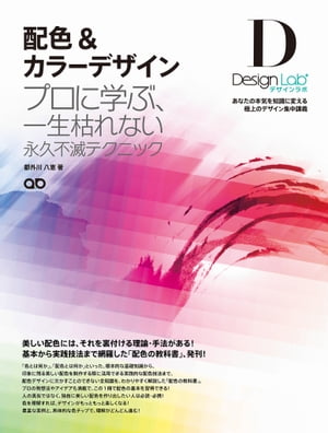 配色＆カラーデザイン 〜プロに学ぶ、一生枯れない永久不滅テクニック〜[デザインラボ]