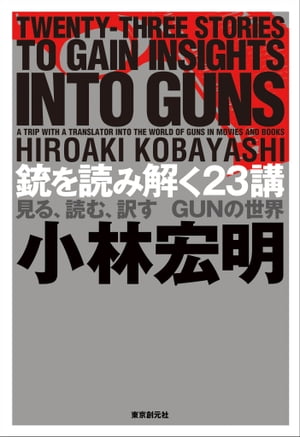 銃を読み解く２３講ー見る、読む、訳す　ＧＵＮの世界ー