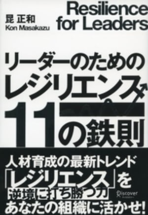 ＜p＞本書は、レジリエンスという力を、ビジネスパーソンの育成や、さまざまな危機を乗り越える組織力に活かすための考え方を提案する。＜/p＞ ＜p＞【レジリエンスの鉄則】＜br /＞ 「失敗」とは「試行錯誤」の一つ。失敗を悩むこと自体無意味／交渉はテクニックではない。ネガティブな固定観念を打ち消し、強みを提示する機会を待つ／チームのレジリエンスは、個々の能力の集合ではない。それは、リーダーとチームメンバーとの最適な関係から生まれる／わかりやすい理念が組織全体に浸透しているか？　空洞化した理念は万一の際には組織を混乱に陥れる／上層部が自己変革意識を持ち続けること。自己変革意識は危機の到来をチャンスに変える力を持っている／などなど＜/p＞画面が切り替わりますので、しばらくお待ち下さい。 ※ご購入は、楽天kobo商品ページからお願いします。※切り替わらない場合は、こちら をクリックして下さい。 ※このページからは注文できません。