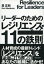 リーダーのためのレジリエンス１１の鉄則